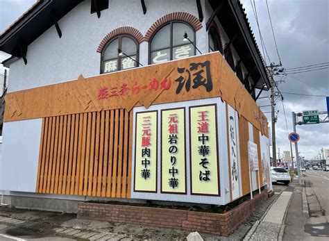 軽薄短笑 ～新潟県上越・妙高発～ 「燕三条らーめん 潤」上越直江津店