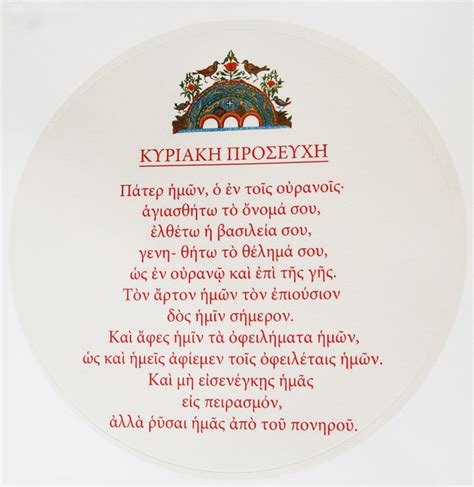 Wall Cling 6 Round Greek Lords Prayer