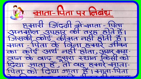 मत पत पर नबध Essay on my parents in Hindi मर मत पत पर