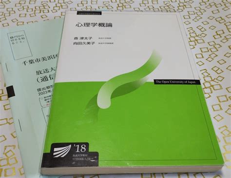 Yahooオークション 放送大学テキスト 心理学概論18 23年1学期通信