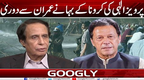 Ch Pervaiz Elahi Kei Corona Kai Bahanay Imran Khan Sai Duri Googly