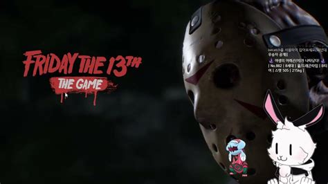 🌸 ᗜ ฅ 13일의 금요일friday The 13th The Game 🌸230505 생방송 다시보기🌸 Youtube