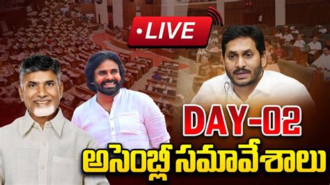 Live Ap Assembly Session Day Cm Chandrababu Pawan