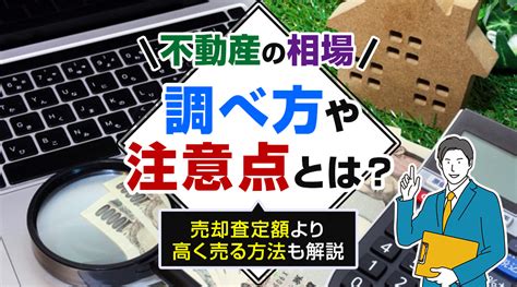 不動産の相場の調べ方や注意点とは？売却査定額より高く売る方法も解説｜野田市の不動産売却｜ちば住販株式会社