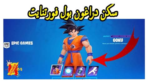 مقطع سكن دراغون بول فورت نايت فورت نايت سكن دراغون بول سكن دراغون