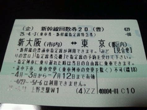 新幹線回数券東京ー新大阪間乗車券｜売買されたオークション情報、yahooの商品情報をアーカイブ公開 オークファン（）