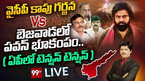 Live వైసీపీ కాపు గర్జన Vs బెజవాడలో పవన్ భూకంపం Ycp Kapu Garjana