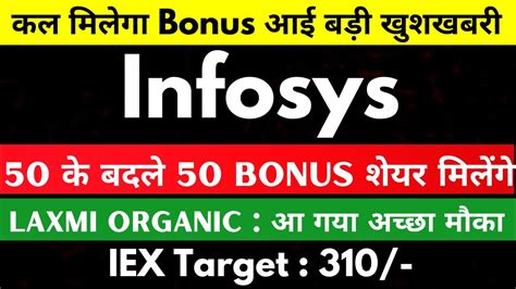 50 के बदले 50 Bonus शेयर मिलेंगे 🚨 Infosys Share Latest News Laxmi