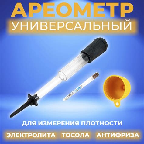 Ареометр для электролита и тосола / для АКБ универсальный в чехле с ...