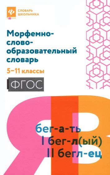 Книга: "Морфемно-словообразовательный словарь. 5-11 классы. ФГОС ...