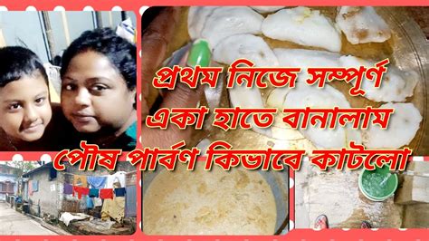 সম্পূর্ণ একা হাতে বানালাম পৌষ পার্বণ কিভাবে কাটলো প্রথম বার একা হাতে করলাম কেমন হয়েছে Youtube