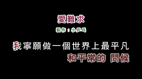 伴奏版林慧萍 愛難求diy卡拉ok字幕 Youtube