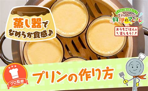 プリンの作り方。オーブンなし！蒸すだけでなめらかに仕上げる簡単レシピ 長谷工グループ「ブランシエラクラブ」