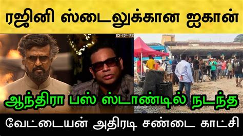 உலகில் ஸ்டைல் சாம்ராட் என்றால் அது ரஜினி தான் சற்றுமுன் ஏ ஆர் ரஹ்மான் தந்த அதிரடி அப்டேட்