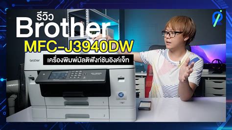 รวว Brother MFC J3940DW เครองพมพมลตฟงกชนองคเจท YouTube