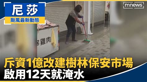 斥資1億改建 樹林保安市場啟用12天就淹水｜鏡新聞 Youtube