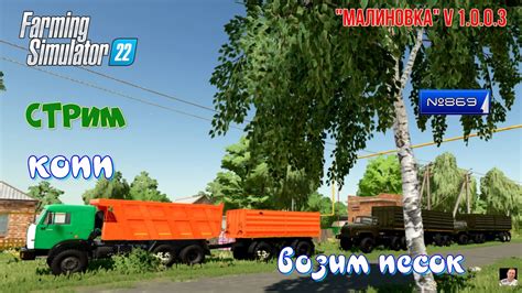 🚜Стрим 🚜869🚜farming Simulator 22🚜 КАРТА Малиновка V 1003 🚜возим песок🚜 Youtube