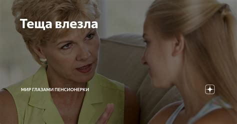 Теща влезла | Мир глазами пенсионерки | Дзен