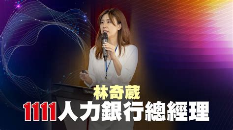 Ai世代來臨 跨領域需求及市場人才趨勢分析 1111人力銀行總經理 林奇葳 勇往職前 下世代科技人才跨域論壇 Youtube