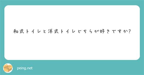 和式トイレと洋式トイレどちらが好きですか Peing 質問箱