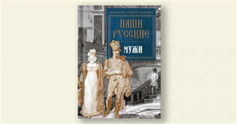 Русский человек на rendez-vous: мужская версия. Отрывок из книги