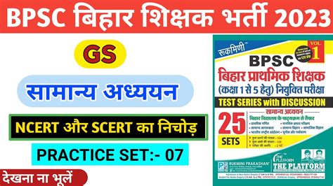 Bihar Shikshak Bharti 2023 BPSC Teacher Vacancy Practice Set 7