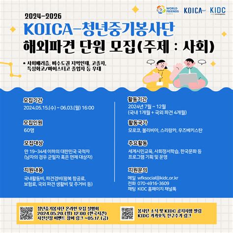 Koica 청년중기봉사단사회 파견사업2024 2026 단원 모집 공모전 대외활동 링커리어