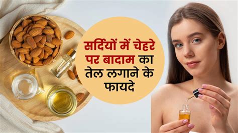 सर्दियों में इन 5 तरीकों से लगाएं बादाम का तेल मिलेगी निखरी बेदाग त्वचा How To Use Almond Oil