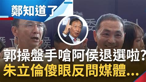 郭台銘操盤手放話 叫阿侯退選 傳前立委林炳坤致電李乾龍嗆 侯民調低怎麼選 朱立倫駁斥傳聞 林炳坤跟侯友宜是朋友｜【鄭知道了】20230702｜三立新聞台 Youtube