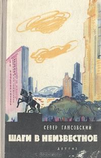 Север Гансовский Шаги в неизвестное в списке книг-кандидатов на ...