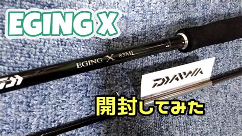 DAIWA EGING X 83ML 開封してみました YouTube