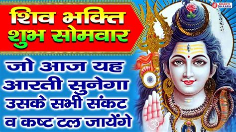 शुभ सोमवार शिवजी की आरती ॐ जय शिव ओमकारा आरती Shiv Aarti Shiv Amritwani Shiv Vandana