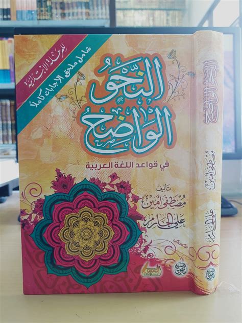 النحو الواضح في قواعد اللغة العربية للمرحلة الإبتدائية 13 دار التقوى