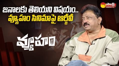 RGV Comments On Vyooham Movie Ram Gopal Varma Exclusive Interview