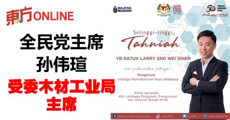全民党主席孙伟瑄 受委木材工业局主席 国内 東方網 馬來西亞東方日報