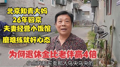 北京知青大妈26年回京，夫妻经营小饭馆，为何退休金比老伴高4倍 Youtube