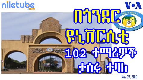 በጎንደር ዩኒቨርሲቲ 102 ተማሪዎች ታሰሩ ተባለ Gondar University 102 Students Jailed