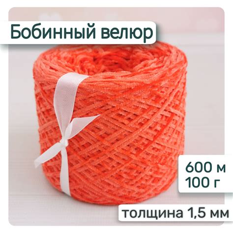 Велюр бобинный 1,5мм / Тонкая велюровая пряжа для вязания игрушек и ...