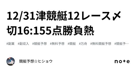 1231💫津競艇12レース💫〆切1615🔥5点勝負🔥熱🔥｜競艇予想ヒショウ