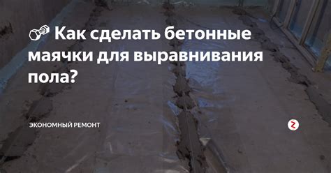 🔩 Как сделать бетонные маячки для выравнивания пола? | экономный ремонт ...