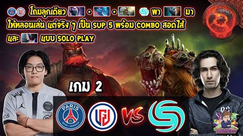 Dota2 Psglgd⚔️soniq Bo2 เกม2🏆ti11 รอบ Groupstage Youtube