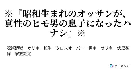 昭和生まれのオッサンが、真性のヒモ男の息子になったハナシ』※ 1 2 ハーメルン