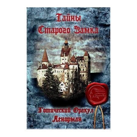 Тайны Старого Замка. Готический оракул Ленорман (Mysteries of Old ...