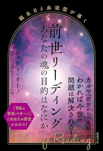 『誕生日と血液型が導く 前世リーディング あなたの魂の目的はなにか』｜感想・レビュー 読書メーター