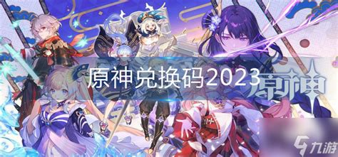 原神兑换码2023原神九游手机游戏