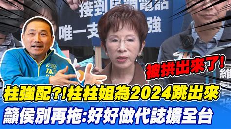 柱強配選總統 洪秀柱出手了為2024上街頭要侯友宜擴大好好做代誌 喊話別再拖延了 中天新聞ctinews Youtube