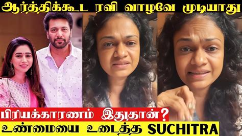 Jayam Ravi Aarthi Ravi Divorce Issue Singer Suchitra Speech About