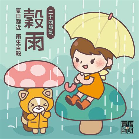 24節氣 穀雨 趣味圖卡 M傳媒｜賣厝阿明 知識｜買房知識新聞媒體