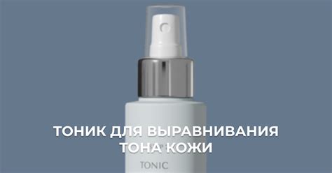 Тоник для выравнивания тона кожи от Dr.Sadykova