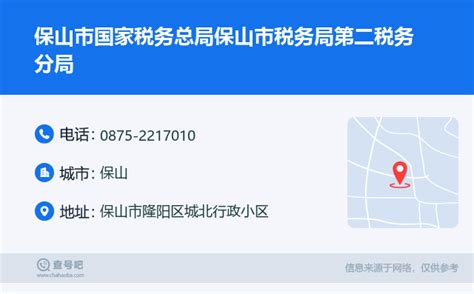 ☎️保山市国家税务总局保山市税务局第二税务分局：0875 2217010 查号吧 📞